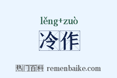 冷作是什么意思的图片